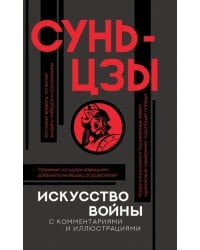 Искусство войны с комментариями и иллюстрациями