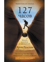 127 часов. Между молотом и наковальней