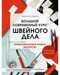 Большой современный курс швейного дела. Профессиональный уровень мастерства. 9 месяцев интенсива