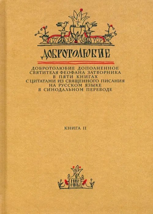 Добротолюбие дополненное святителя Феофана Затворника. В 5-ти книгах. Книга 2