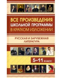 Все произведения школьной программы в кратком изложении. Русская и зарубежная литература. 5-11 класс