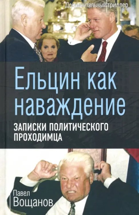 Ельцин как наваждение. Записки политического проходимца