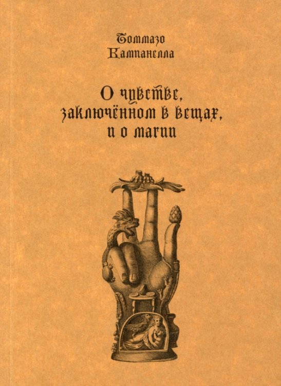 О чувстве, заключенном в вещах, и о магии