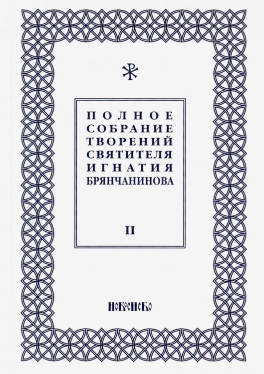 Полное собрание творений Игнатия Брянчанинова. В 5-ти томах. Том 2