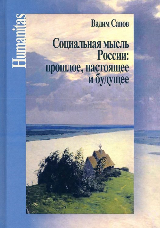 Социальная мысль России: прошлое, настоящее и будущее