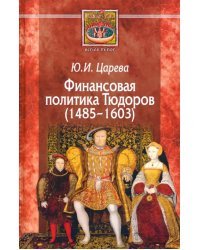 Финансовая политика Тюдоров (1485–1603)