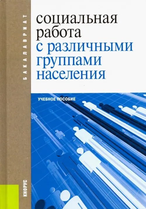 Социальная работа с различными группами населения. Учебное пособие