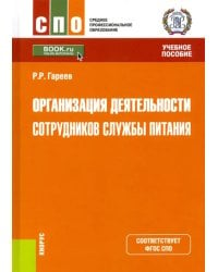 Организация деятельности сотрудников службы питания. Учебное пособие