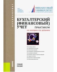 Бухгалтерский финансовый учет. Практикум. Учебное пособие