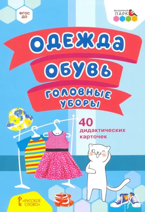 Одежда, обувь, головные уборы. 40 дидактических карточек. 2+. ФГОС ДО