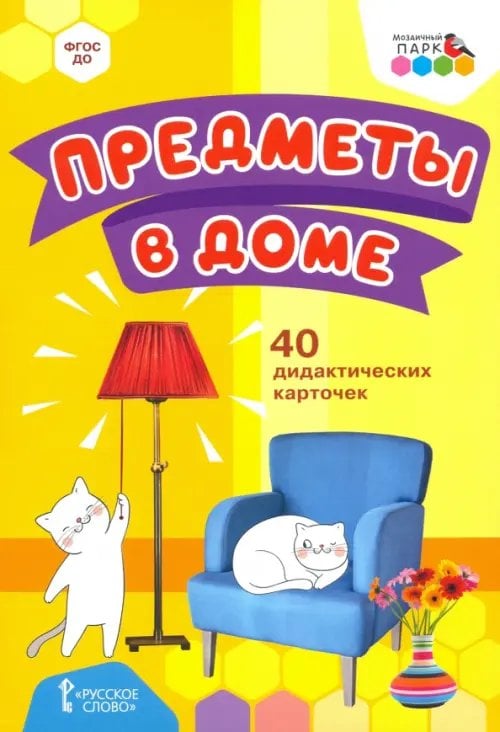 Предметы в доме. 40 дидактических карточек. 2+. ФГОС ДО