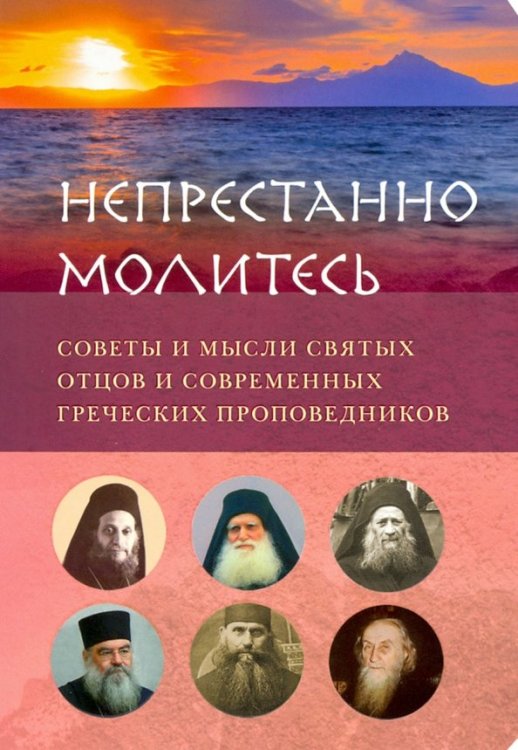 Непрестанно молитесь.Советы и мысли святых отцов и современных греческих проповедников