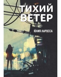 Тихий ветер