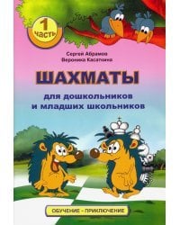 Шахматы для дошкольников и младших школьников. Часть 1