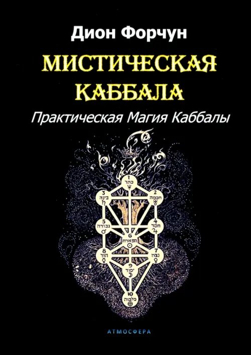 Мистическая Каббала. Практическая Магия Каббалы