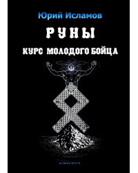 Руны. Курс молодого бойца. Практ руководство для новичков и опытных