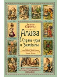 Алиса в Стране чудес и Зазеркалье. Сказка не для детей