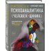 Записки психоаналитика (Человек-циник). Психоаналитический роман в пяти частях с приложениями