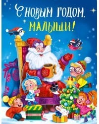 С Новым годом,малыши!