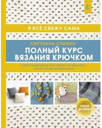 Полный курс вязания крючком