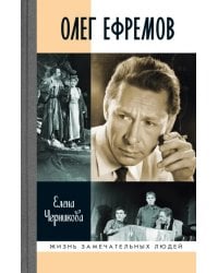 Олег Ефремов: Человек-театр