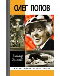 Олег Попов: Невыдуманные истории из жизни &quot;Солнечного клоуна&quot;