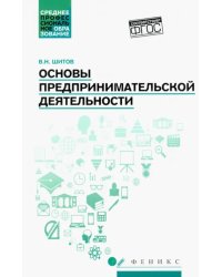 Основы предпринимательской деятельности. Учебное пособие