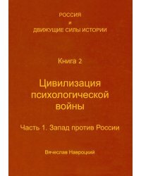 Россия и движущие силы истории. Книга 2. Цивилизация психологической войны. Часть 1