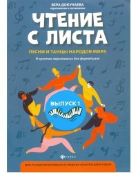 Чтение с листа: песни и танцы народов мира в простом переложении для фортепиано. Выпуск 1