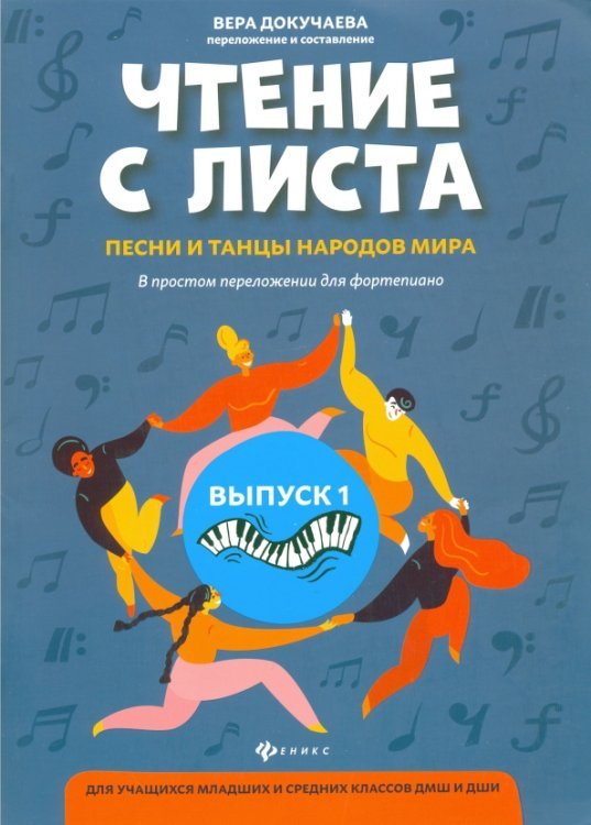 Чтение с листа: песни и танцы народов мира в простом переложении для фортепиано. Выпуск 1