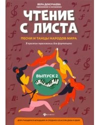 Чтение с листа: песни и танцы народов мира в простом переложении для фортепиано. Выпуск 2