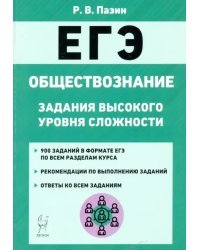 ЕГЭ Обществознание. 10-11 класс. Задания высокого уровня сложности