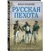 Русская пехота в Отечественной войне 1812 г.