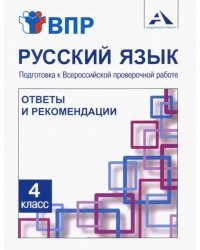 Русский язык. 4 класс. Подготовка к ВПР. Ответы и рекомендации. Методическое пособие