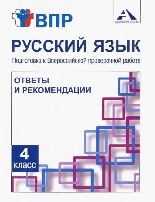 Русский язык. 4 класс. Подготовка к ВПР. Ответы и рекомендации. Методическое пособие