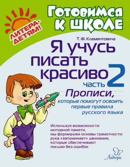 Я учусь писать красиво. Часть 2. Прописи, которые помогут освоить первые правила русского языка