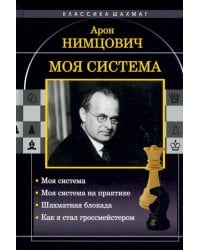 Моя система. Моя система на практике. Шахматная блокада. Как я стал гроссмейстером