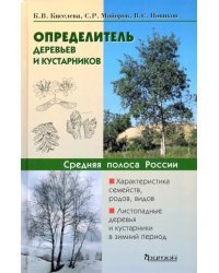 Определитель деревьев и кустарников средней полосы России