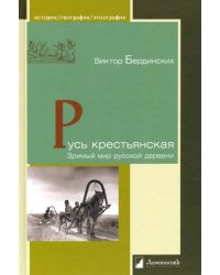 Русь крестьянская. Зримый мир русской деревни