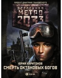 Метро 2033. Смерть октановых богов