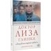 Доктор Лиза Глинка. &quot;Я всегда на стороне слабого&quot;. Дневники, беседы