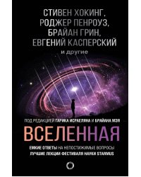 Вселенная. Емкие ответы на непостижимые вопросы