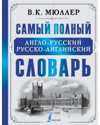 Самый полный англо-русский русско-английский словарь