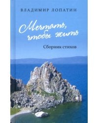 Мечтать, чтобы жить: сборник стихов