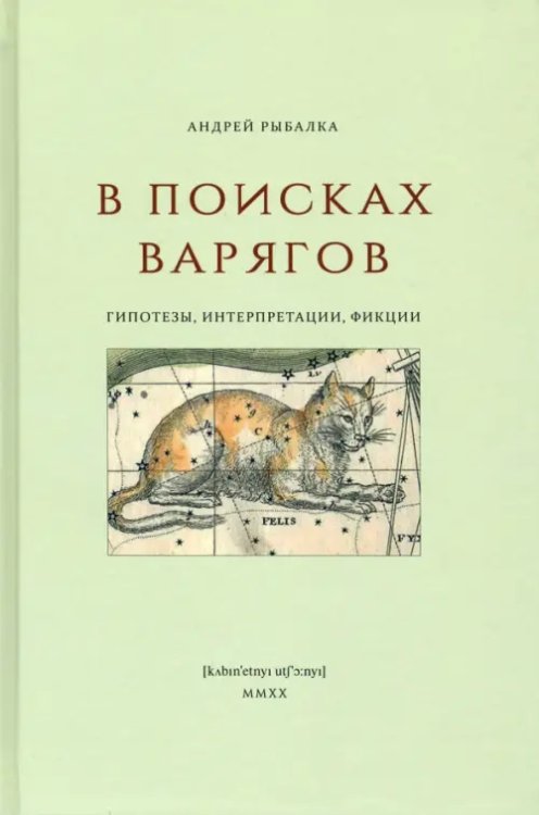 В поисках варягов. Гипотезы, интерпретации, фикции