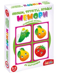 Мемори. Овощи, фрукты, ягоды