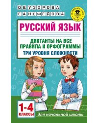 Русский язык. 1-4 классы. Диктанты на все правила и орфограммы. Три уровня сложности