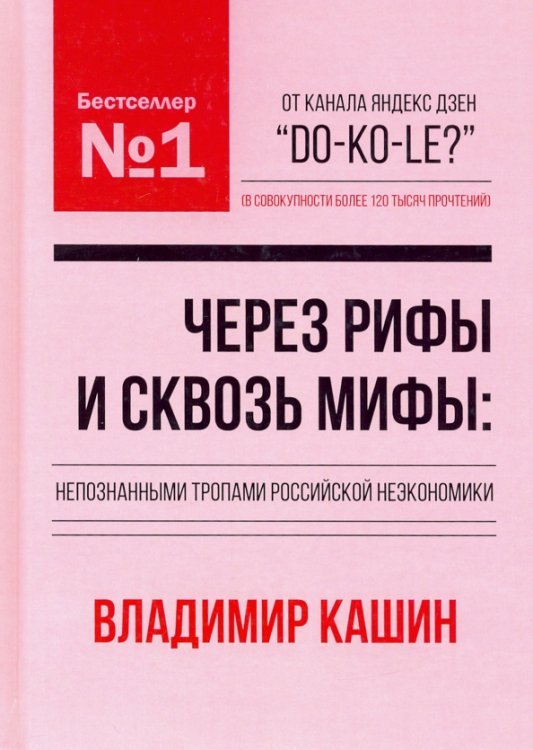 Через рифы и сквозь мифы. Непознанными тропами российской неэкономики