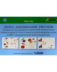 Лепка. Аппликация. Рисунок. Альбом для дошкольников 3-4 лет