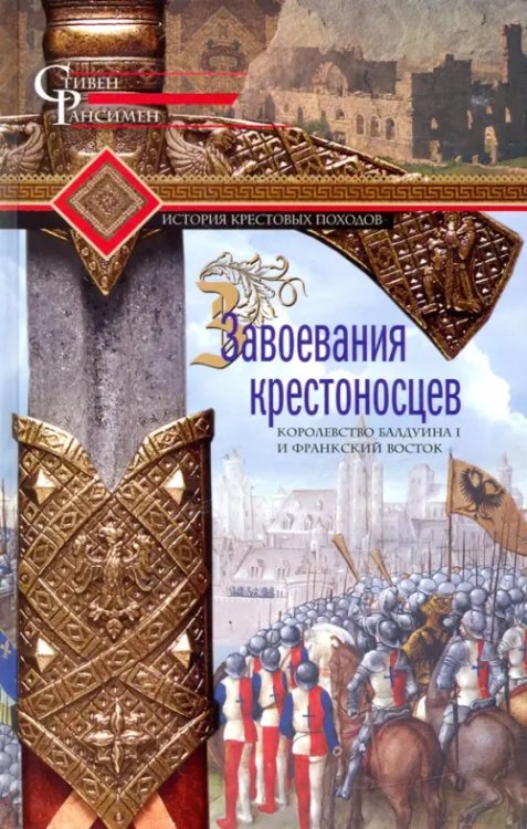 Завоевания крестоносцев. Королевство Балдуина I